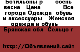 Ботильоны р. 36, осень/весна › Цена ­ 3 500 - Все города Одежда, обувь и аксессуары » Женская одежда и обувь   . Брянская обл.,Сельцо г.